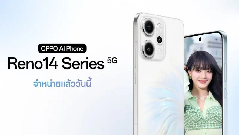 วางจำหน่ายแล้วอย่างเป็นทางการ OPPO Reno14 Series 5G สมาร์ตโฟนที่ช่วยยกระดับการถ่ายพอร์ตเทรตด้วย AI ให้สวยขึ้นไปอีกขั้น! เริ่มต้นเพียง 12,999 บาท