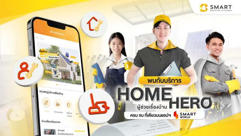 สมาร์ท เซอร์วิส แอนด์ แมเนจเม้นท์ เปิดตัว HOME HERO ผู้เชี่ยวชาญเรื่องบ้าน พลิกเกมการบริหารจัดการที่อยู่อาศัย ดัน SMART WORLD สู่ One stop service Application