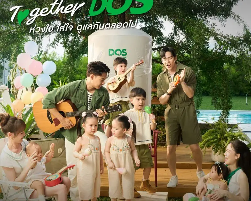 “DOS Life” เล่นใหญ่! ชวน 2 ครอบครัว “บีม-แดน” แท็กทีม 10 คน เป็นแบรนด์พรีเซ็นเตอร์ แคมเปญ “Together DOS!” ห่วงใย ใส่ใจ ดูแลกันตลอดไป