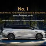 เอ็กซ์เผิง คว้ายอดจดทะเบียนอันดับ 1 ตลาดรถยนต์ไฟฟ้าพรีเมียมจีนในไทย พร้อมจัดงาน ‘XPENG ROADSHOW 2025’