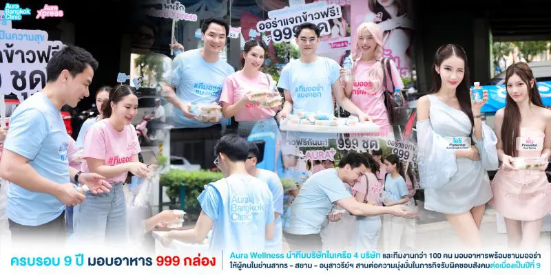 Aura Wellness นำทีมบริษัทในเครือ 4 บริษัท ฉลองครบรอบ 9 ปี จัดขบวนรถมุ่งสู่ใจกลางกรุงเทพ มอบอาหาร 999 กล่อง พร้อมชานมออร่าให้ทุกคนได้อิ่มอร่อยกันถ้วนหน้า