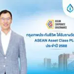 กรุงเทพประกันชีวิต คว้ารางวัลด้านบรรษัทภิบาลระดับอาเซียน จากการประเมิน ASEAN Corporate Governance Scorecard (ACGS) ประจำปี 2568