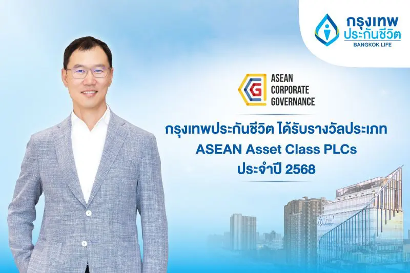 กรุงเทพประกันชีวิต คว้ารางวัลด้านบรรษัทภิบาลระดับอาเซียน จากการประเมิน ASEAN Corporate Governance Scorecard (ACGS) ประจำปี 2568