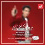 ไทยฮอนด้า ชวนร่วมสนุก ทายพรีเซ็นเตอร์คนใหม่และรถจักรยานยนต์รุ่นล่าสุด ลุ้นรับบัตรเติมน้ำมันฟรี!
