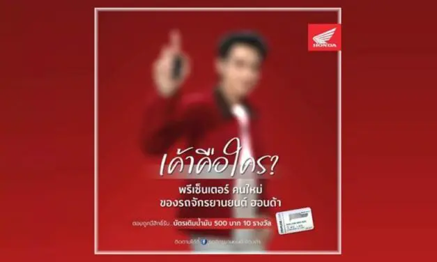 ไทยฮอนด้า ชวนร่วมสนุก ทายพรีเซ็นเตอร์คนใหม่และรถจักรยานยนต์รุ่นล่าสุด ลุ้นรับบัตรเติมน้ำมันฟรี!