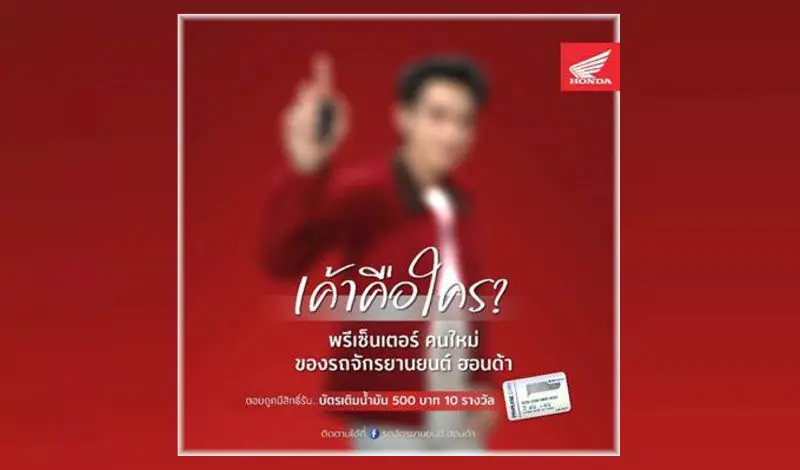 ไทยฮอนด้า ชวนร่วมสนุก ทายพรีเซ็นเตอร์คนใหม่และรถจักรยานยนต์รุ่นล่าสุด ลุ้นรับบัตรเติมน้ำมันฟรี!