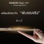พบกันเร็ว ๆ นี้! HONOR Magic V5 สมาร์ตโฟนจอพับไฮเอนด์ของจริงที่บางที่สุดในโลก พร้อมขุมพลัง Advance AI รองรับปากกา HONOR Magic Pen อย่างลงตัว