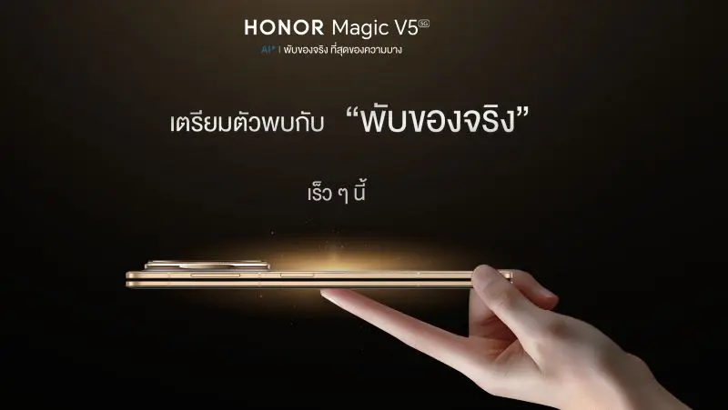 พบกันเร็ว ๆ นี้! HONOR Magic V5 สมาร์ตโฟนจอพับไฮเอนด์ของจริงที่บางที่สุดในโลก พร้อมขุมพลัง Advance AI รองรับปากกา HONOR Magic Pen อย่างลงตัว