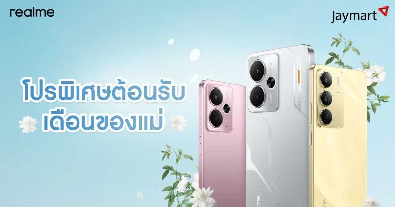 realme ชวนบอกรักแม่ให้ดัง! กับโปรวันแม่ที่รวมทั้งดีลเด็ด และของขวัญที่แม่ต้องหลงรัก ตลอดเดือนสิงหาคม