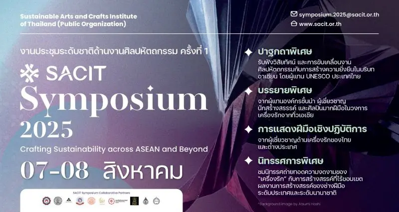 ร่วมขับเคลื่อนงานหัตถศิลป์ กับ งานประชุมวิชาการระดับนานาชาติ ครั้งที่ 1 “SACIT Symposium 2025” เพื่อสืบสานจิตวิญญาณแห่งหัตถศิลป์