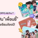 เปิด 5 เหตุผลที่ OPPO A6 Pro 5G เป็นสมาร์ตโฟน “เพื่อนซี้” ที่วัยรุ่นวัยเรียนต้องมี!