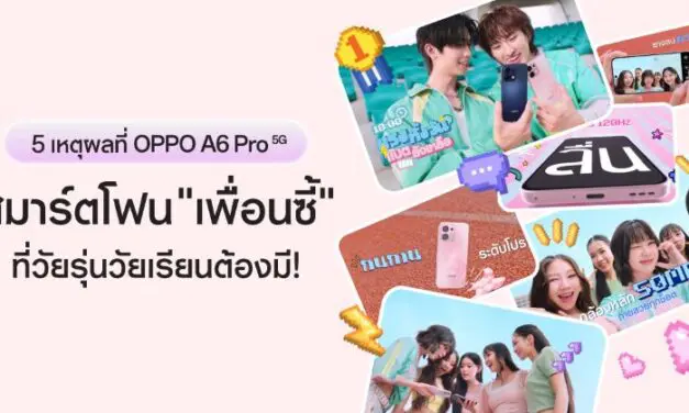 เปิด 5 เหตุผลที่ OPPO A6 Pro 5G เป็นสมาร์ตโฟน “เพื่อนซี้” ที่วัยรุ่นวัยเรียนต้องมี!