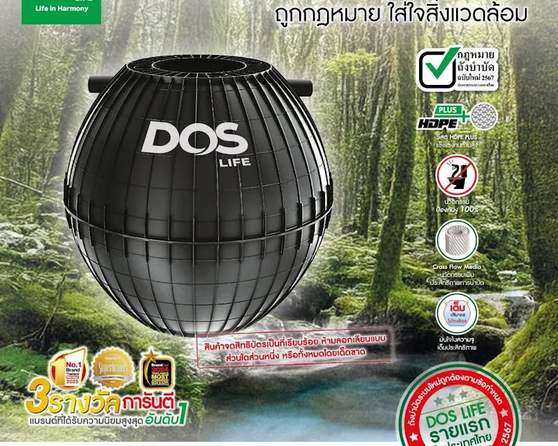 DOS LIFE เปิดตัว “DOS TITAN” ถังบำบัดน้ำเสียระบบใหม่ ตอกย้ำความเป็นผู้นำ รายแรกในประเทศไทยที่ถูกต้องตามกฎหมาย