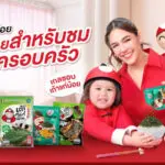 เตรียมพบกับเซอร์ไพรส์ครั้งใหญ่! เปิดตัวพรีเซนเตอร์คู่แม่ลูกสุดฮอต “ชมพู่ อารยา และ น้องแอบิเกล” ในงาน “เถ้าแก่น้อย X เถ้าแก่เกล Snack Party”