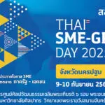สสว. ขอเชิญผู้ประกอบการ SME และผู้ซื้อทุกภาคส่วน เข้าร่วมงาน Thai SME-GP Day 2025 เพื่อส่งเสริมและสนับสนุนการสร้างเครือข่ายธุรกิจทั้งในและต่างประเทศ