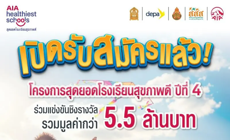 เอไอเอ ประเทศไทย เดินหน้าโครงการ “สุดยอดโรงเรียนสุขภาพดี – AIA Healthiest Schools” ปีที่ 4 เชิญชวนทุกโรงเรียนในประเทศไทยร่วมโครงการ ชิงรางวัลรวมมูลค่า 5.5 ล้านบาท