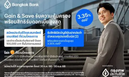 กรุงเทพประกันชีวิต ผนึกธนาคารกรุงเทพ สานต่อโครงการ Gain & Save เฟส 2 มอบความคุ้มครองชีวิต พร้อมสิทธิ์ดอกเบี้ยเงินฝากสูงสุด 3.35% ต่อปี ตอบโจทย์การวางแผนการเงินในยุคเศรษฐกิจผันผวน