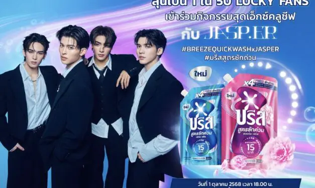 ยูนิลีเวอร์ เตรียมจัดบิ๊กอีเว้นท์เปิดตัวผลิตภัณฑ์ใหม่ล่าสุด “บรีส สูตรซักด่วน” ในงาน “BREEZE QUICK WASH : THE SPEED EXPERIENCE”