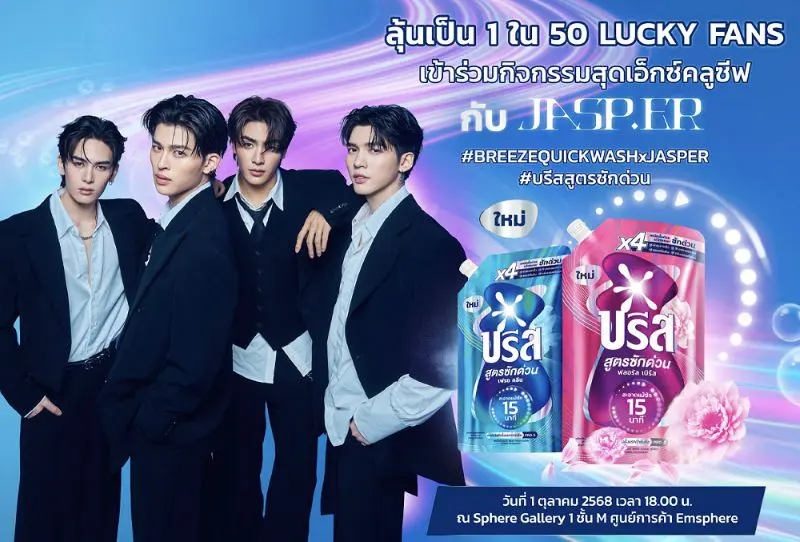 ยูนิลีเวอร์ เตรียมจัดบิ๊กอีเว้นท์เปิดตัวผลิตภัณฑ์ใหม่ล่าสุด “บรีส สูตรซักด่วน” ในงาน “BREEZE QUICK WASH : THE SPEED EXPERIENCE”