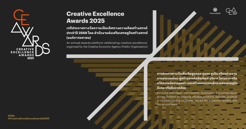 CEA เตรียมจัดงาน Creative Excellence Awards 2025 เชิดชูนักสร้างสรรค์ไทยที่ขับเคลื่อนเศรษฐกิจสร้างสรรค์อย่างสมดุลและยั่งยืน