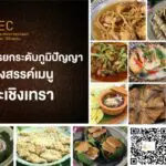 สกพอ. เปิดตัว E-Book “การถ่ายทอดภูมิปัญญาสู่การรังสรรค์เมนูแห่งฉะเชิงเทรา” รวมสูตรเด็ด-เคล็ดลับความอร่อยจากท้องถิ่น ดาวน์โหลดฟรีได้แล้ววันนี้!