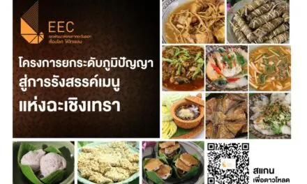 สกพอ. เปิดตัว E-Book “การถ่ายทอดภูมิปัญญาสู่การรังสรรค์เมนูแห่งฉะเชิงเทรา” รวมสูตรเด็ด-เคล็ดลับความอร่อยจากท้องถิ่น ดาวน์โหลดฟรีได้แล้ววันนี้!