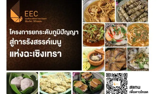 สกพอ. เปิดตัว E-Book “การถ่ายทอดภูมิปัญญาสู่การรังสรรค์เมนูแห่งฉะเชิงเทรา” รวมสูตรเด็ด-เคล็ดลับความอร่อยจากท้องถิ่น ดาวน์โหลดฟรีได้แล้ววันนี้!