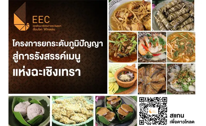 สกพอ. เปิดตัว E-Book “การถ่ายทอดภูมิปัญญาสู่การรังสรรค์เมนูแห่งฉะเชิงเทรา” รวมสูตรเด็ด-เคล็ดลับความอร่อยจากท้องถิ่น ดาวน์โหลดฟรีได้แล้ววันนี้!
