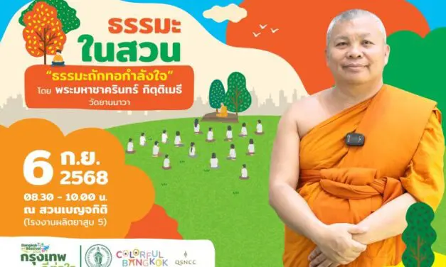 “ธรรมะถักทอกำลังใจ วัคซีนทางใจ เปลี่ยนชีวิต” กิจกรรมธรรมะในสวน ณ สวนเบญจกิติ