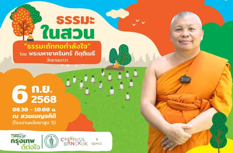 “ธรรมะถักทอกำลังใจ วัคซีนทางใจ เปลี่ยนชีวิต” กิจกรรมธรรมะในสวน ณ สวนเบญจกิติ