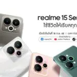 realme 15 Series เจ้าของฉายา AI Party Phone ชูแบตเตอรี่ 7,000 mAh ที่บางที่สุดในเซ็กเมนต์ เตรียมพบกัน 18 กันยายนนี้!