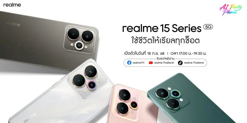 realme 15 Series เจ้าของฉายา AI Party Phone ชูแบตเตอรี่ 7,000 mAh ที่บางที่สุดในเซ็กเมนต์ เตรียมพบกัน 18 กันยายนนี้!