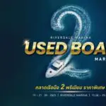 ปักหมุด! ไฮไลท์ตลาดเรือมือสองราคาสุดพิเศษ เกรดพรีเมียม ในงาน RIVERDALE MARINA USED BOAT MARKET ที่ ริเวอร์เดล มารีน่า