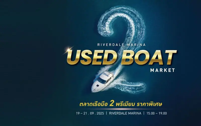ปักหมุด! ไฮไลท์ตลาดเรือมือสองราคาสุดพิเศษ เกรดพรีเมียม ในงาน RIVERDALE MARINA USED BOAT MARKET ที่ ริเวอร์เดล มารีน่า