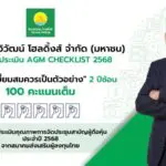 ไทยวิวัฒน์ โฮลดิ้งส์ การันตีธรรมาภิบาล คว้า 100 คะแนนเต็ม AGM Checklist ต่อเนื่อง 2 ปีซ้อน