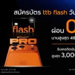 บัตรกดเงินสด ทีทีบี แฟลช มอบสิทธิ์สุดคุ้มซื้อ iPhone 17 ผ่อน 0% นาน 48 เดือน พร้อมรับเครดิตเงินคืนสูงสุด 3,000 บาท