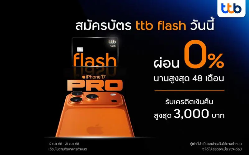 บัตรกดเงินสด ทีทีบี แฟลช มอบสิทธิ์สุดคุ้มซื้อ iPhone 17 ผ่อน 0% นาน 48 เดือน พร้อมรับเครดิตเงินคืนสูงสุด 3,000 บาท