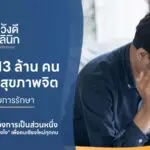 13 ล้านคนไทยป่วยสุขภาพจิต หวังดีคลินิก ต้องการเป็นส่วนหนึ่งของ “พื้นที่ปลอดภัยทางใจ” เพื่อคนเชียงใหม่ทุกคน