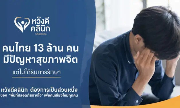13 ล้านคนไทยป่วยสุขภาพจิต หวังดีคลินิก ต้องการเป็นส่วนหนึ่งของ “พื้นที่ปลอดภัยทางใจ” เพื่อคนเชียงใหม่ทุกคน