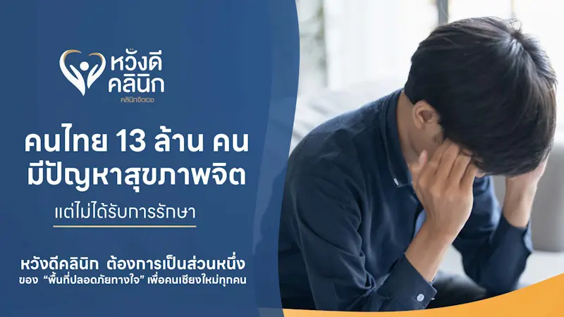 13 ล้านคนไทยป่วยสุขภาพจิต หวังดีคลินิก ต้องการเป็นส่วนหนึ่งของ “พื้นที่ปลอดภัยทางใจ” เพื่อคนเชียงใหม่ทุกคน