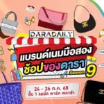 พาราไดซ์ พาร์ค ชวนช้อปสุดฟิน งาน DARADAILY แบรนด์เนมมือสอง ช้อปของดารา Season 9 ตั้งแต่ 24 – 26 ต.ค.นี้