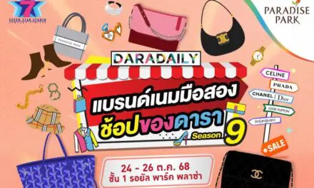 พาราไดซ์ พาร์ค ชวนช้อปสุดฟิน งาน DARADAILY แบรนด์เนมมือสอง ช้อปของดารา Season 9 ตั้งแต่ 24 – 26 ต.ค.นี้