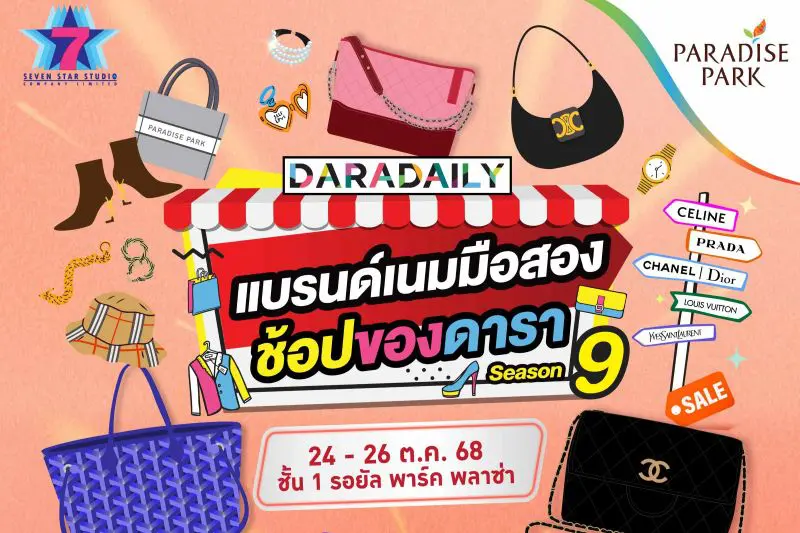 พาราไดซ์ พาร์ค ชวนช้อปสุดฟิน งาน DARADAILY แบรนด์เนมมือสอง ช้อปของดารา Season 9 ตั้งแต่ 24 – 26 ต.ค.นี้
