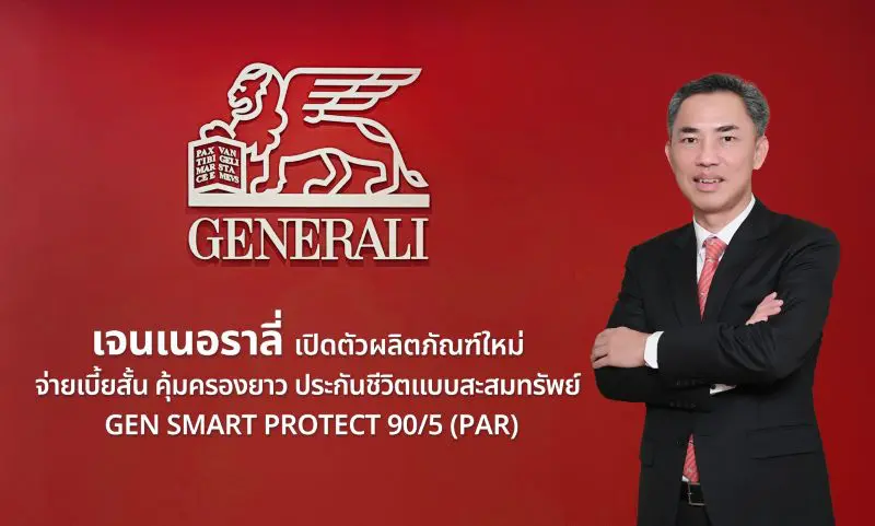 เจนเนอราลี่ เปิดตัวผลิตภัณฑ์ใหม่ จ่ายเบี้ยสั้น คุ้มครองยาว ประกันชีวิตสะสมทรัพย์ GEN SMART PROTECT 90/5 (PAR)