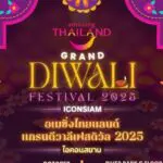 ไอคอนสยาม ผนึกกำลังสมาคมอินเดียแห่งประเทศไทย จัดงาน “AMAZING THAILAND GRAND DIWALI FESTIVAL 2025” 17–19 ต.ค.นี้ ณ ริเวอร์ พาร์ค ชั้น G ไอคอนสยาม