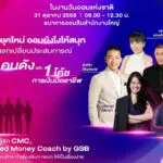 ชวนสายออมเช็กอิน! กิจกรรมวันออมแห่งชาติ 2568 เปิดโลกการออมผ่าน AI และแรงบันดาลใจจากกูรู