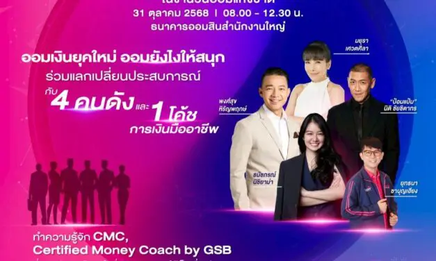 ชวนสายออมเช็กอิน! กิจกรรมวันออมแห่งชาติ 2568 เปิดโลกการออมผ่าน AI และแรงบันดาลใจจากกูรู