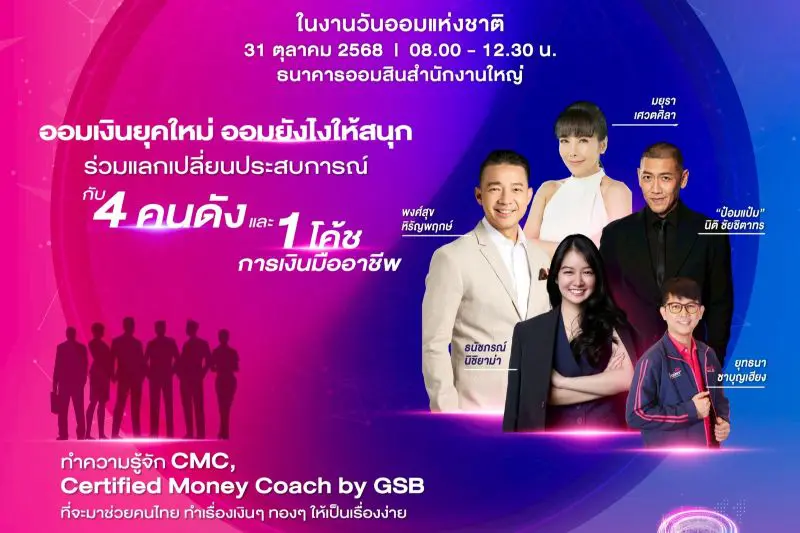 ชวนสายออมเช็กอิน! กิจกรรมวันออมแห่งชาติ 2568 เปิดโลกการออมผ่าน AI และแรงบันดาลใจจากกูรู