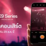 OPPO เตรียมเปิดตัว OPPO Find X9 Series สมาร์ตโฟนแฟลกชิปรุ่นล่าสุด มาพร้อมประสบการณ์ซูมดีทุกคอนเสิร์ต เร็วๆ นี้!