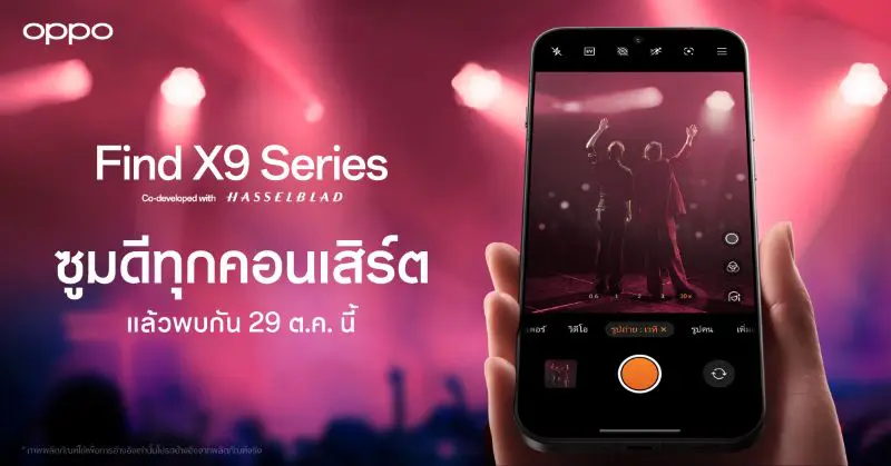 OPPO เตรียมเปิดตัว OPPO Find X9 Series สมาร์ตโฟนแฟลกชิปรุ่นล่าสุด มาพร้อมประสบการณ์ซูมดีทุกคอนเสิร์ต เร็วๆ นี้!